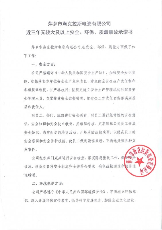 近三年無安全、環(huán)保、質(zhì)量事故承諾書
