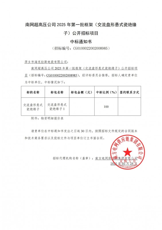 ?？死怪袠四暇W(wǎng)超高壓公司 2025 年第一批框架（交流盤形懸式瓷絕緣 子）公開招標項目