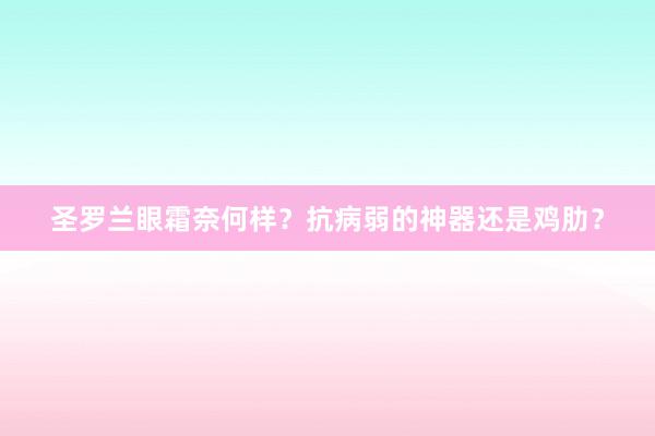 圣罗兰眼霜奈何样？抗病弱的神器还是鸡肋？